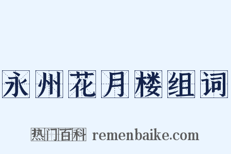 永州花月楼组词是什么意思的图片